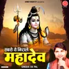 Sabse Ye Nirale Mahadev